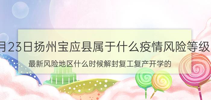 7月23日扬州宝应县属于什么疫情风险等级 最新风险地区什么时候解封复工复产开学的